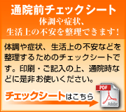 通院前チェックシート