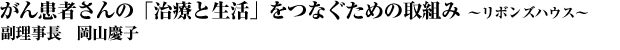 2.がん患者さんの「治療と生活」をつなぐための取組み ~リボンズハウス~